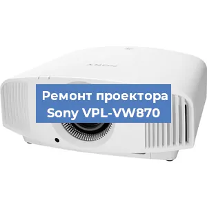 Замена проектора Sony VPL-VW870 в Самаре